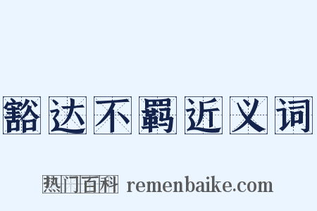 豁达不羁近义词是什么意思的图片